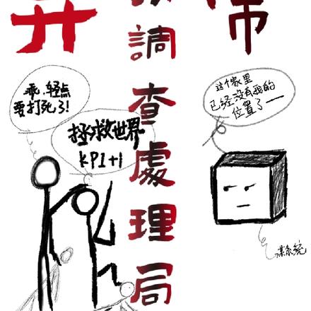 异常事物调查处理局