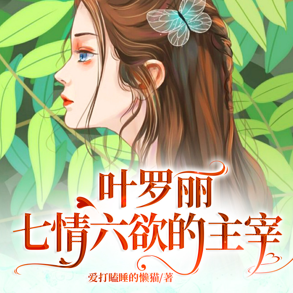 叶罗丽:七情六欲的主宰