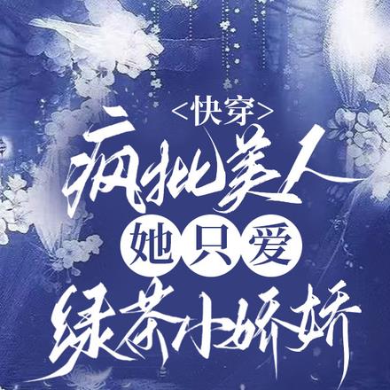 快穿:疯批美人她只爱绿茶小娇娇