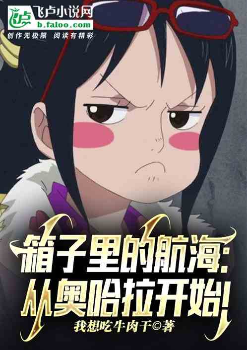 箱子里的航海:从奥哈拉开始!