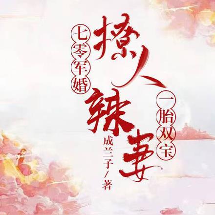 七零军婚:撩人辣妻一胎双宝