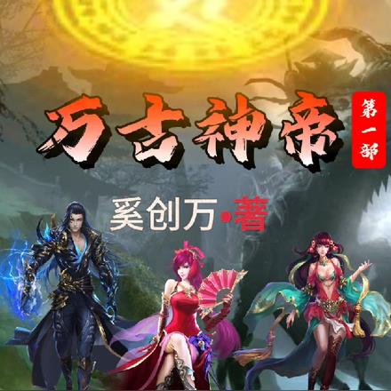 万古神帝【第一部】