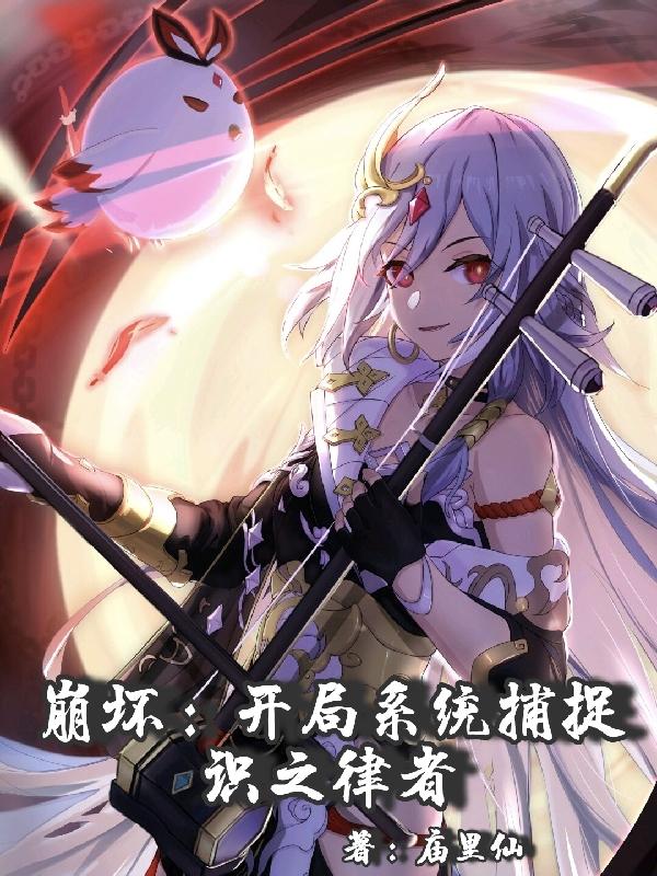 崩坏:开局系统捕捉识之律者