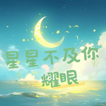星星不及你耀眼