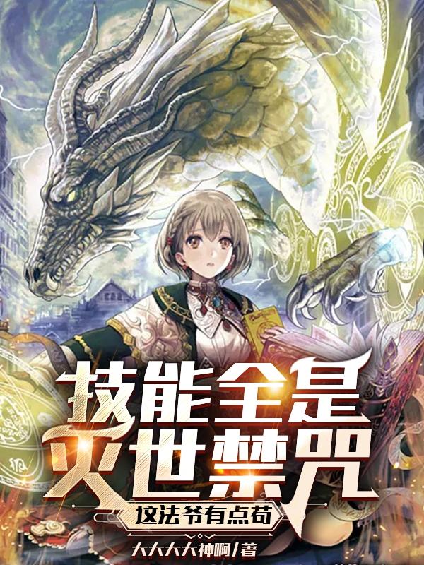 技能全是灭世禁咒,这法爷有点苟