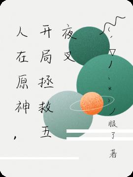 人在原神,开局拯救五夜叉