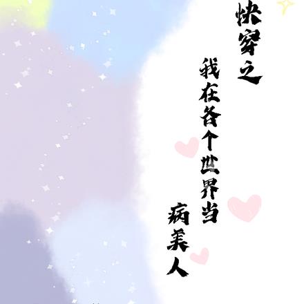 快穿之我在各个世界当病美人