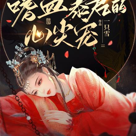 蚀骨虐爱,嗜血暴君的心尖宠