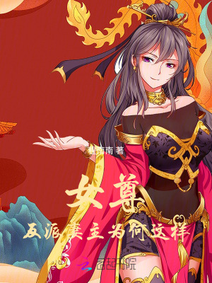 女尊:反派妻主为何这样