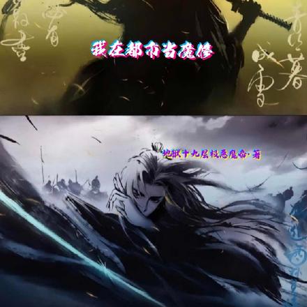 我在都市当魔修