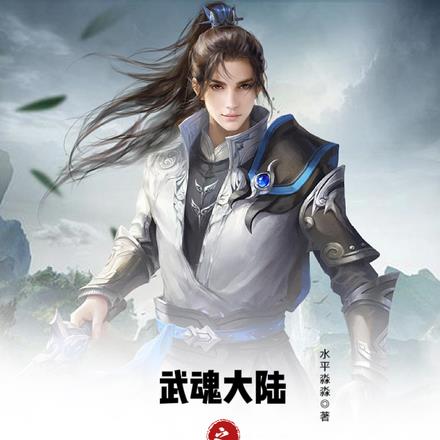 武魂大陆之武破苍穹
