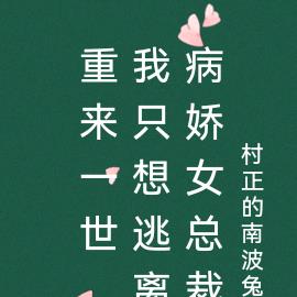 重来一世,我只想逃离病娇女总裁