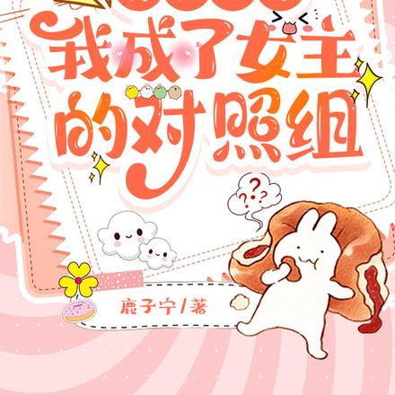 穿书七零,我成了女主的对照组