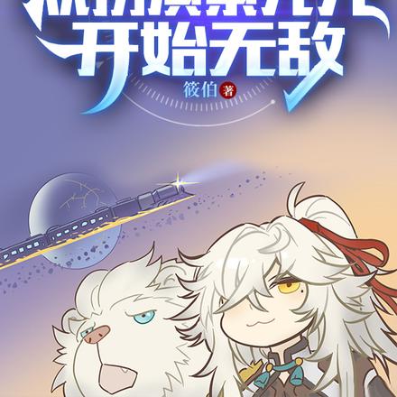 星铁国运:从扮演景元元开始无敌