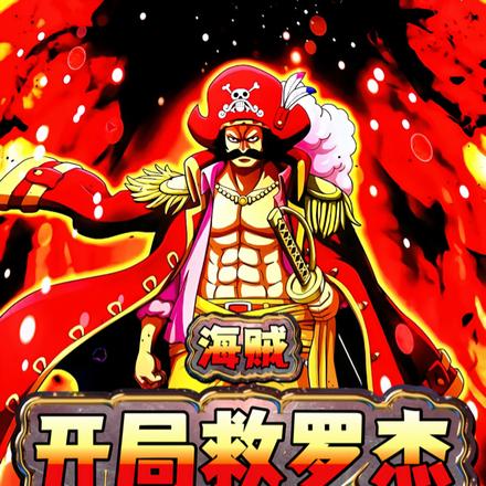 海贼:开局救罗杰,我被邀请上船