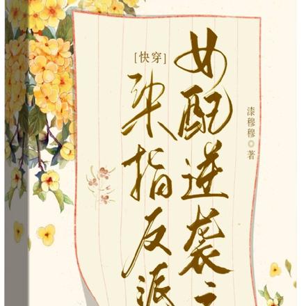快穿女配逆袭之染指反派Boss