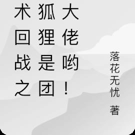 咒术回战之小狐狸是团宠大佬哟!