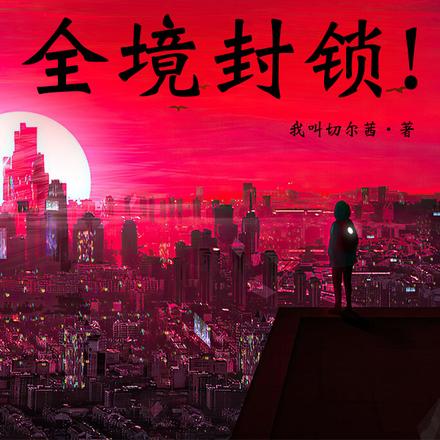 灾变游戏入侵现实,全境封锁!