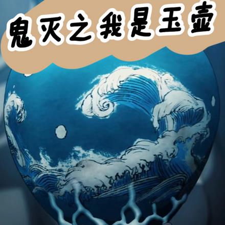 鬼灭之我是玉壶