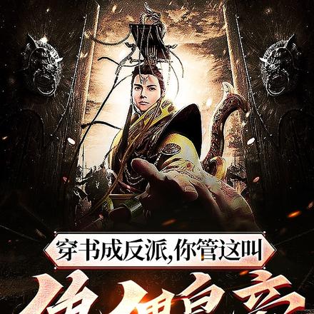穿书成反派,你管这叫傀儡皇帝?