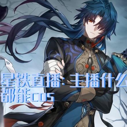 星铁直播:主播什么都能cos