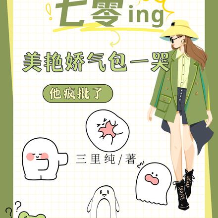 七零,美艳娇气包一哭,他疯批了