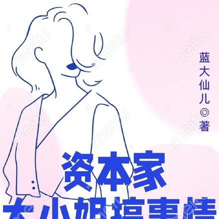 穿越七零资本家大小姐搞事情