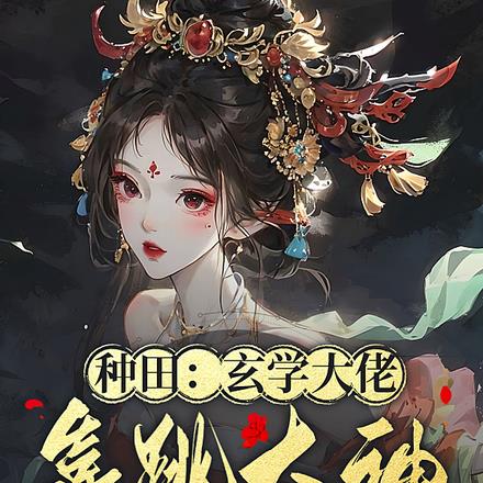 种田:玄学大佬靠跳大神成为皇后