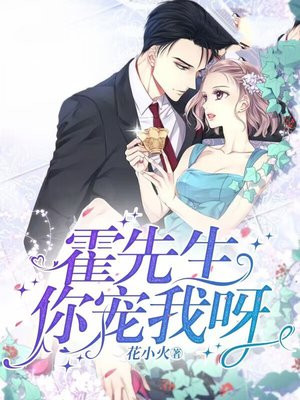 霍先生,你宠我呀