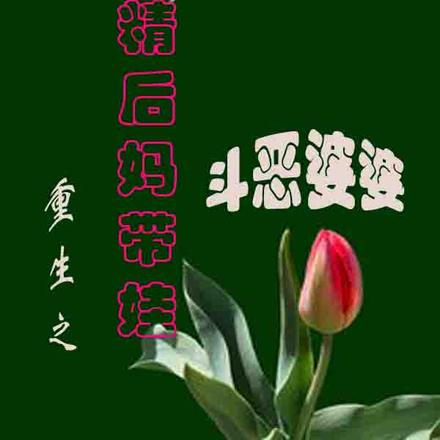 重生之作精后妈带娃斗恶婆婆