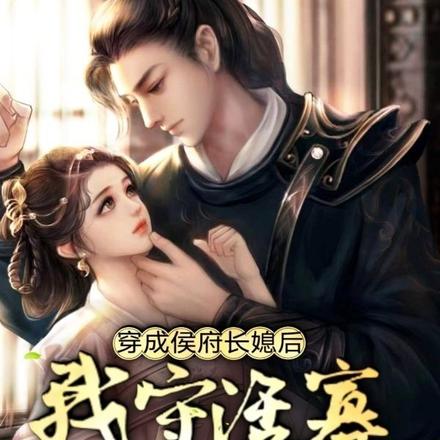 穿成侯府长媳后,我守活寡失败了
