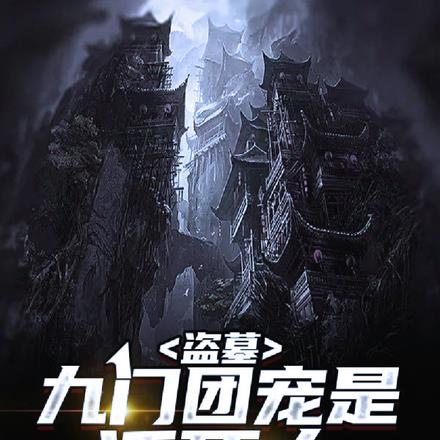 盗墓:九门团宠是活死人
