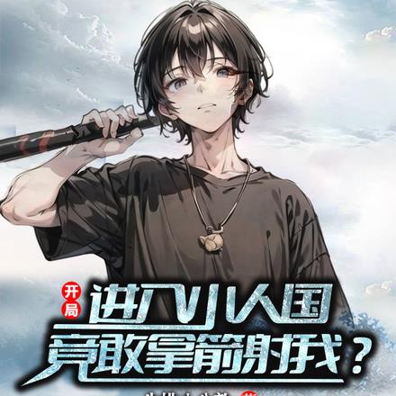 开局进入小人国,竟敢拿箭射我?