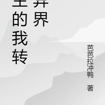 永生的我转生异界