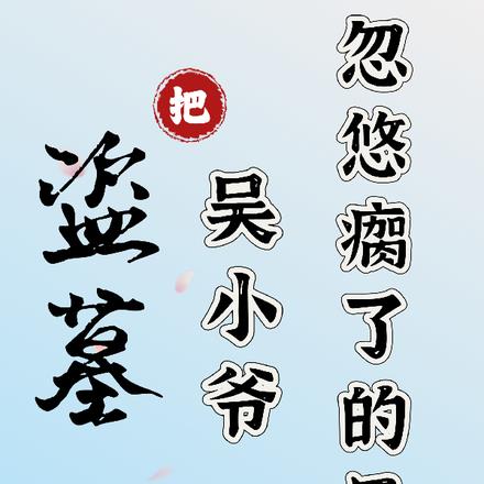 盗墓:把吴小爷忽悠瘸了的日子