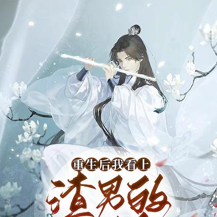 重生后我看上渣男的白月光