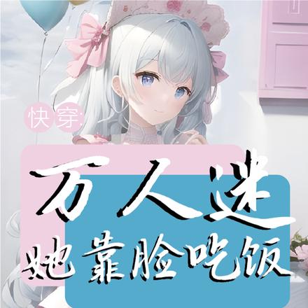快穿:万人迷她靠脸吃饭