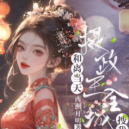 和离当天,摄政王全城搜我的下落