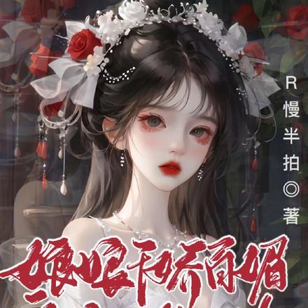 娘娘千娇百媚,皇上视为软肋