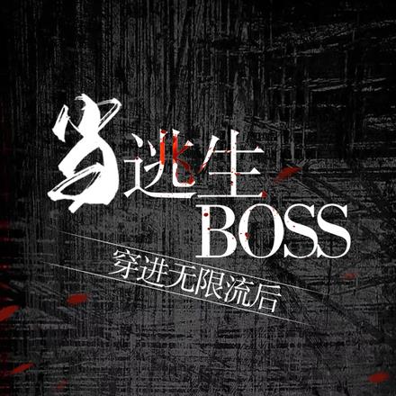 当逃生boss穿进无限流后