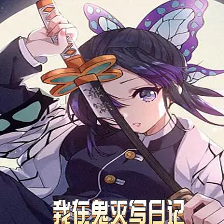 我在鬼灭写日记,蝶忍蜜璃坏掉了