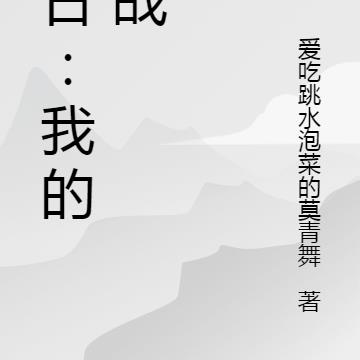 血日:我的抗战