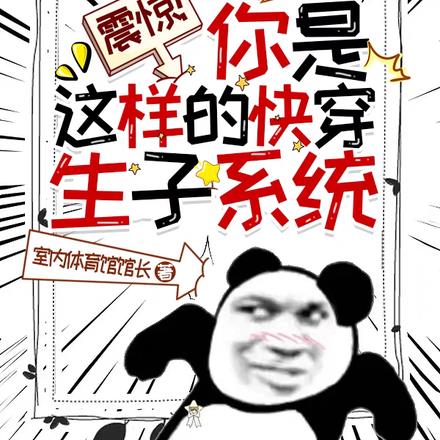 震惊!你是这样的快穿生子系统