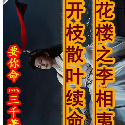 莲花楼之李相夷靠开枝散叶续命