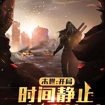 末世:开局时间静止,只有我能动