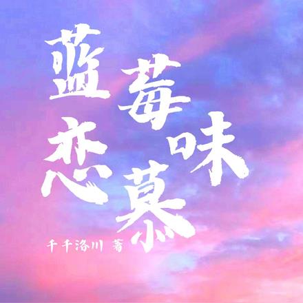 蓝莓味恋慕