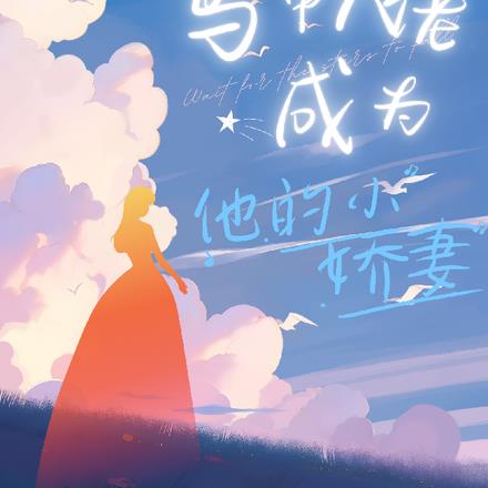马甲大佬成为了他的小娇妻