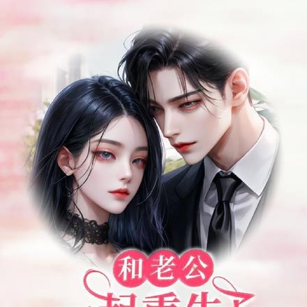 和老公一起重生了怎么办