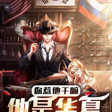 你惹他干嘛,他是华夏守护神