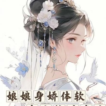 娘娘身娇体软,皇上格外喜欢